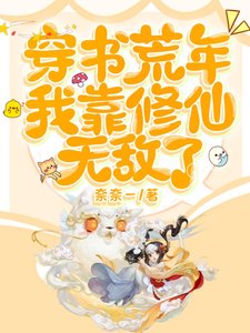 穿書荒年,我靠修仙無敵了/唯一修仙者,我在古代殺瘋了