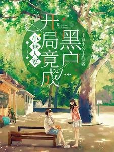(小巷人家同人)小巷人家:開局竟成黑户?!