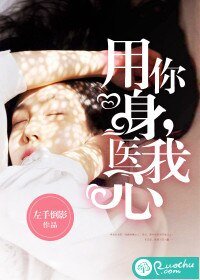 用你身,醫我心