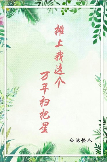 攤上我這個萬年掃把星