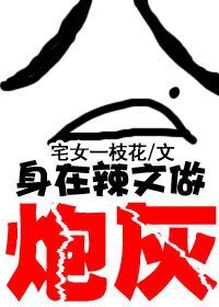 身在辣.文当炮灰-白莲花和黑莲花的战斗