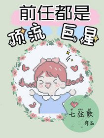 頂流每天都在修羅場[娛樂圈]/前任都是頂流男神