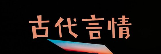 古代言情&十七部力荐高分小说: