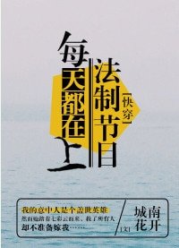 每天都在上法制節目[快穿]