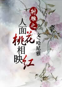 （射鵰同人）人面桃花相映紅