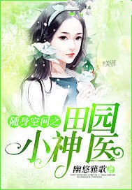 隨身空間之田園小神醫
