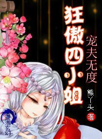 寵夫無度，狂傲四小姐
