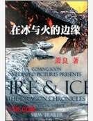 在冰與火的邊緣