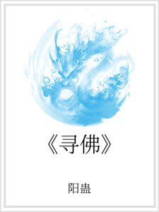 《尋佛》