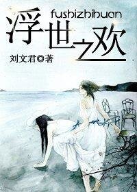 浮世之歡