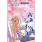 相思不曾闲（都市童话系列）