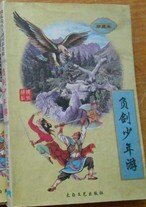負劍少年遊+看劍念奴嬌（險惡江湖系列之一+二）