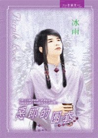惡郎的圈套（出書版）