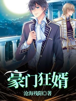 豪門狂婿陳塘