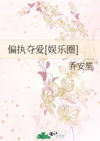 偏執奪愛[娛樂圈]