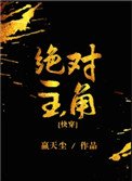 絕對主角[快穿]