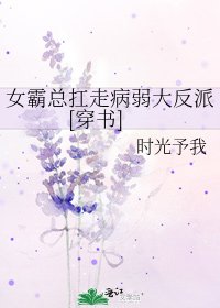 女霸總扛走病弱大反派[穿書]