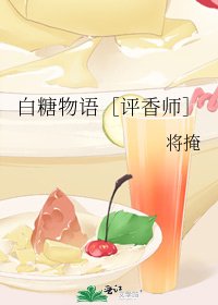 白糖物語［評香師］