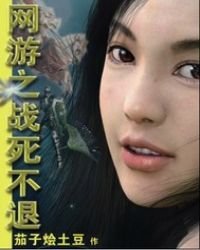 網遊之死戰不退