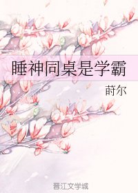 睡神同桌是學霸