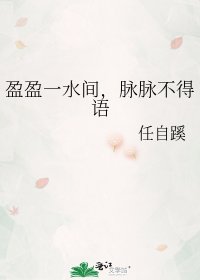 盈盈一水間，脈脈不得語