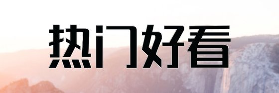 热门好看&精推14本唯美纯爱佳作