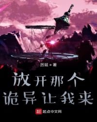放開那個詭異讓我來