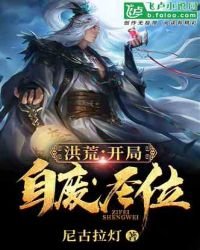 洪荒：开局自废圣位