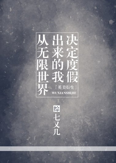 [綜]從無限世界出來的我決定度假