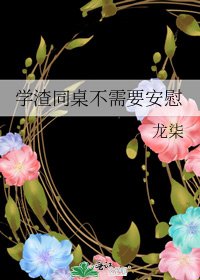 學渣同桌不需要安慰