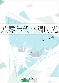 八零年代幸福時光
