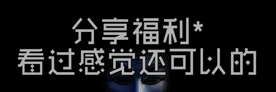 分享福利*看過感覺還可以的