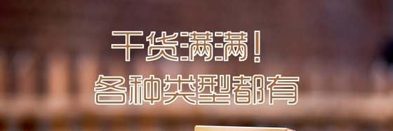 乾貨滿滿！各種型別都有