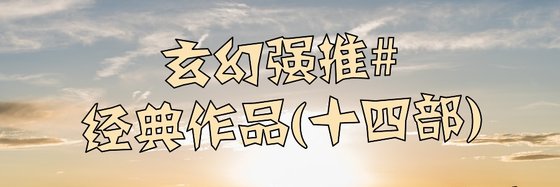 玄幻強推經典作品(十四部)