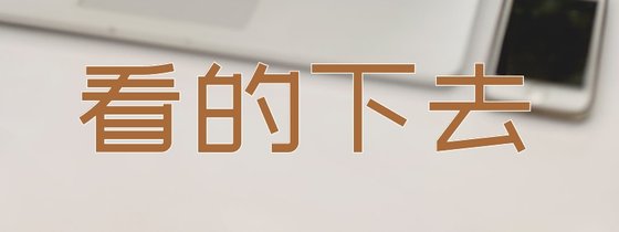 看的下去&超有意思的小说【16本】