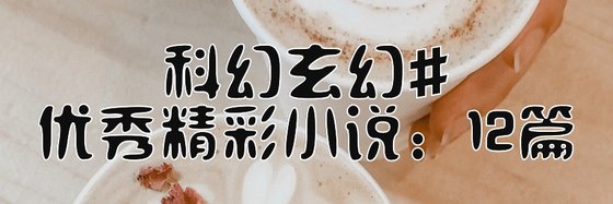 科幻玄幻優秀精彩小說: 12篇