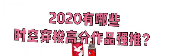 2020有哪些時空穿梭高分作品強推？