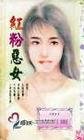 红粉恶女