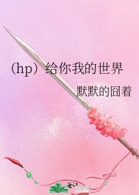 （hp）給你我的世界