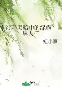 [全職]黑暗中的綠帽男人們