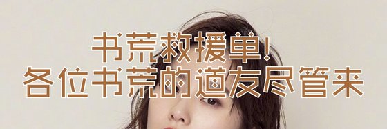 書荒救援單！各位書荒的道友儘管來