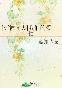 [死神同人]我們的愛情
