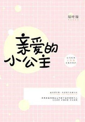 [網王/跡部]親愛的小公主