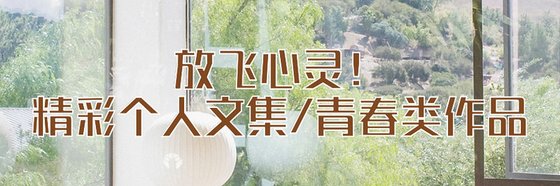 放飛心靈！精彩個人文集/青春言情類作品