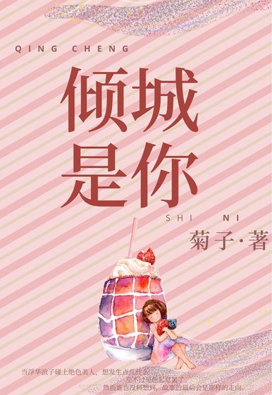 傾城是你