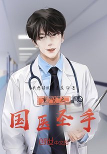 重生之國醫聖手