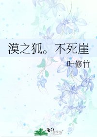漠之狐。不死崖