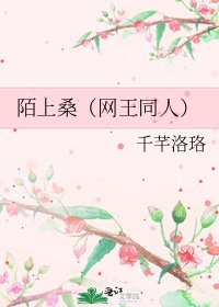 陌上桑（網王同人）