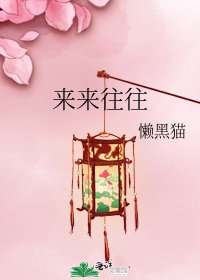來來往往