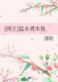 [網王]温水煮木魚